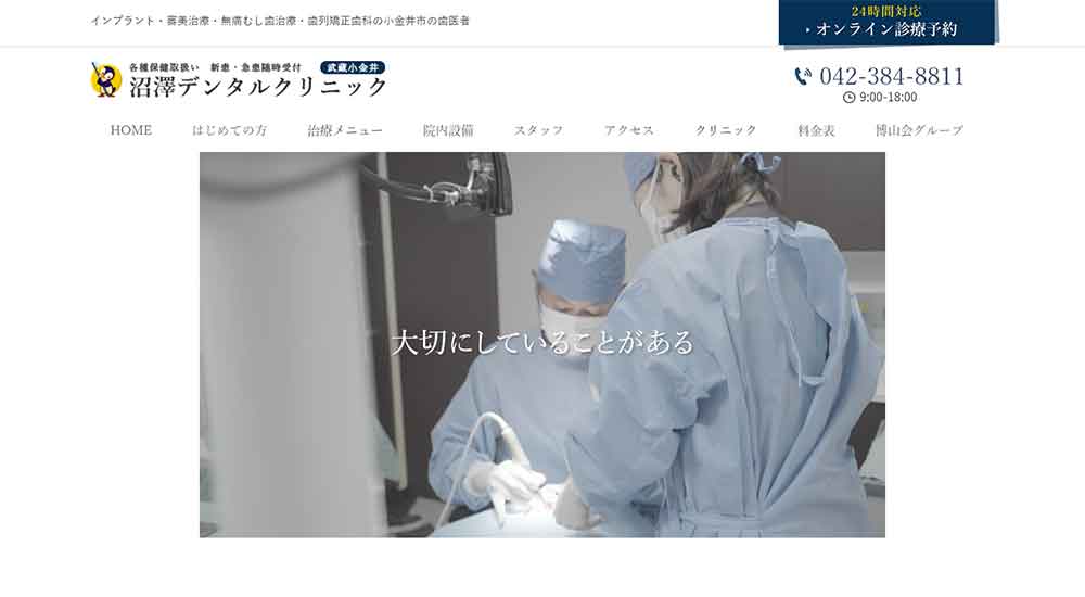 沼澤デンタルクリニック公式HP