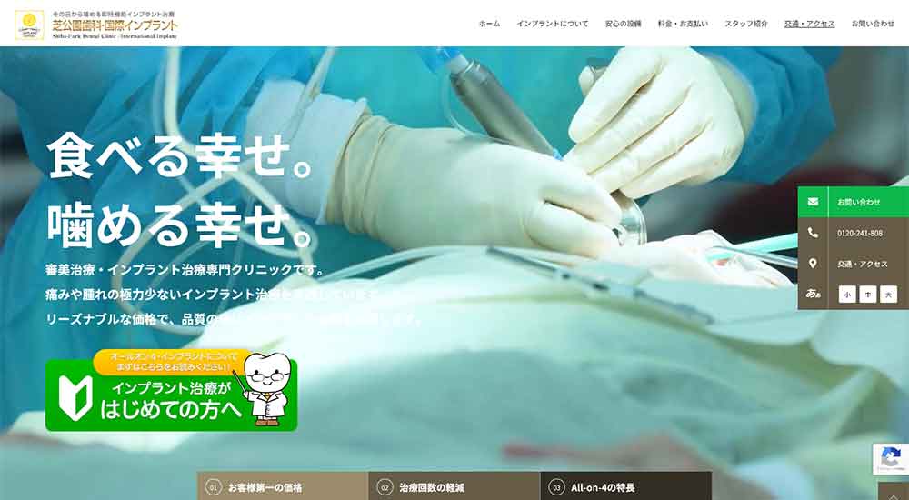 芝公園歯科・国際インプラント公式HP