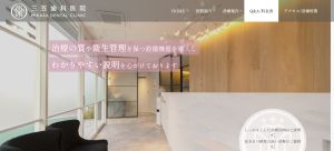 三笠歯科医院キャプチャ
