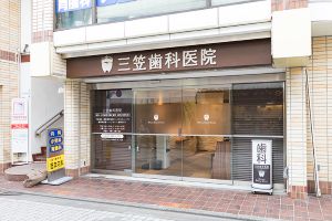 三笠歯科医院外観1