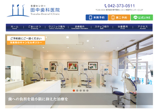 田中歯科医院公式HP